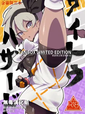 サイトウハザード preview (ポケットモンスター ソード・シールド) [中国翻訳] [DL版]|Saito Hazard 预览 (口袋妖怪 剑·盾) [中国翻译] [DL版]