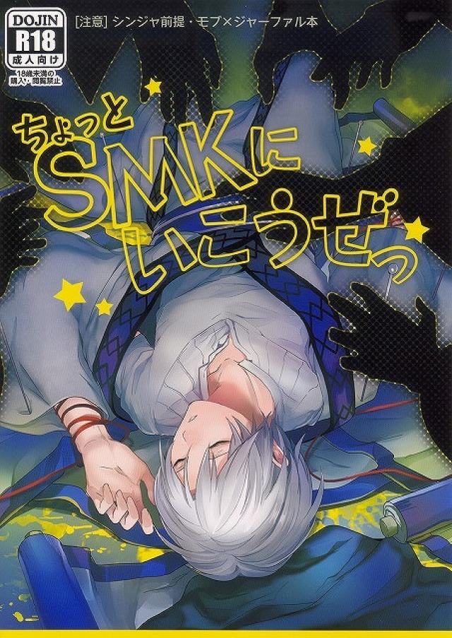 ちょっとSMKにいこうぜっ (マギ)