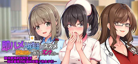 【拨作ADV/巨乳/PC】随住即插的住院生活―围绕着精力旺盛的巨根♂的女子们― v1.5 官中版【810M】
