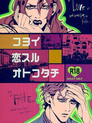 [吉良吉影x迪亞波羅]コヨイ恋するオトコタチ|吉良吉影×迪亚波罗 恋爱中的男人们