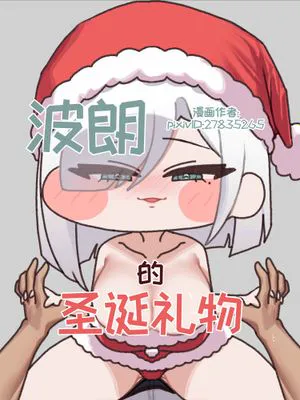 波朗的圣诞礼物【Trickcal Revive 穿越异世界恶作剧 嘟嘟脸恶作剧】