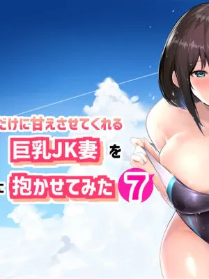 僕だけに甘えさせてくれる巨乳Jk妻を他の男に抱かせてみた7 [中国翻訳