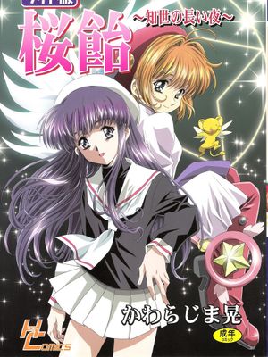 桜飴ワイド版～知世の長い夜～ (カードキャプターさくら)