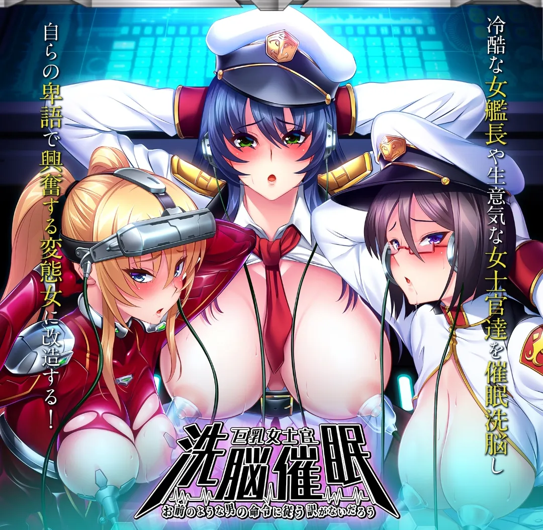 游戏+动画[日式ADV/中文/CV]巨乳女士官洗脳催眠 Claude汉化硬盘版+全CG存档