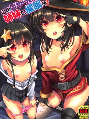 (C97)このいやらしい姉妹に催眠を! (この素晴らしい世界に祝福を!)