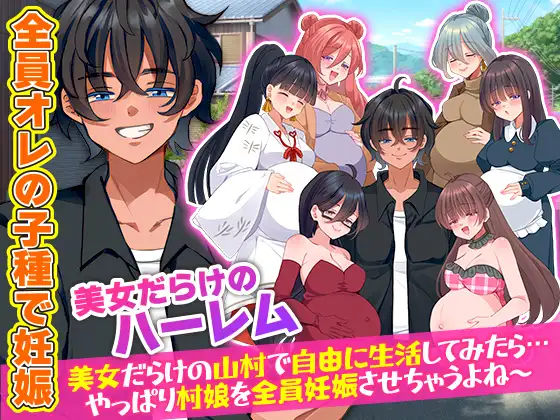 [新作RPG/生肉]全村人怀孕模拟器 在尽是美女的山村里自由生活之后…果然还是会让所有村姑全都怀孕呢～ 村人全員妊娠SIM 美女だらけの山村で自由に生活してみたら…やっぱり村娘を全員妊娠 【413MB