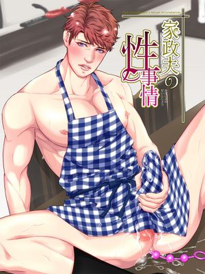 男保母的性活儿  家政夫の性事情|男保姆的性生活 家政夫的性事情