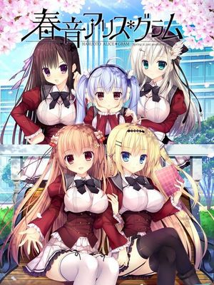 春音アリス＊グラム | 春音Alice＊Gram