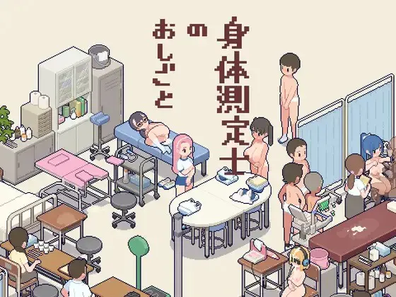 A10527[SLG/PC/生肉] 体检师的工作 身体測定士のおしごと Ver1.02 [270M]