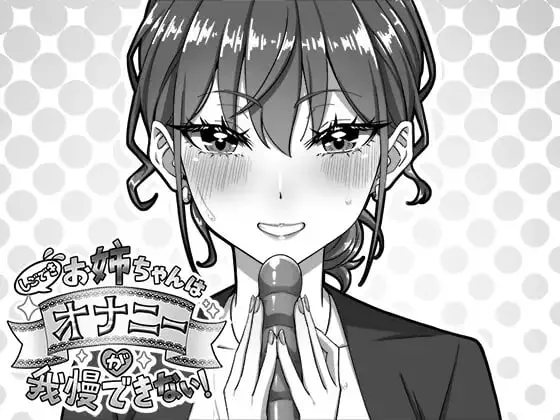 【日式SLG/姐姐/生肉】我忍不住要自慰的姐姐！ しごできお姉ちゃんはオナニーが我慢できない！【PC/195M】