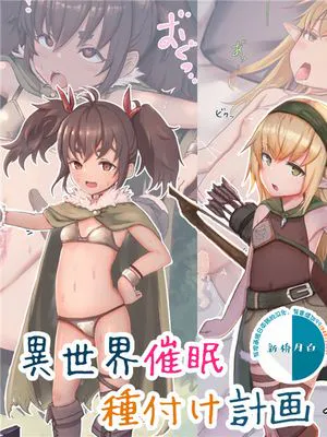 異世界催眠種付け計画～最弱の俺が子孫を残す方法～ [中国翻訳]