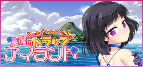 [RPG/PC] 梦魔陷阱岛 The Succubus Trap Island 官方中文版步兵 [1.17G]