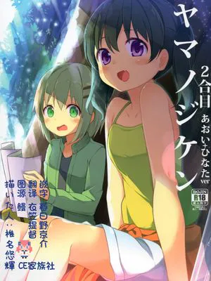 (C90)ヤマノジケン2合目(ヤマノススメ)