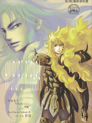 【隆米】风声 | HYURURI RIRARA (聖闘士星矢)