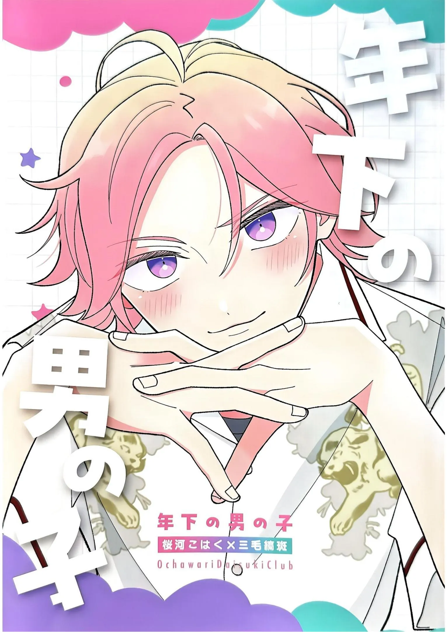 【樱河琥珀x三毛缟斑】年下の男の子