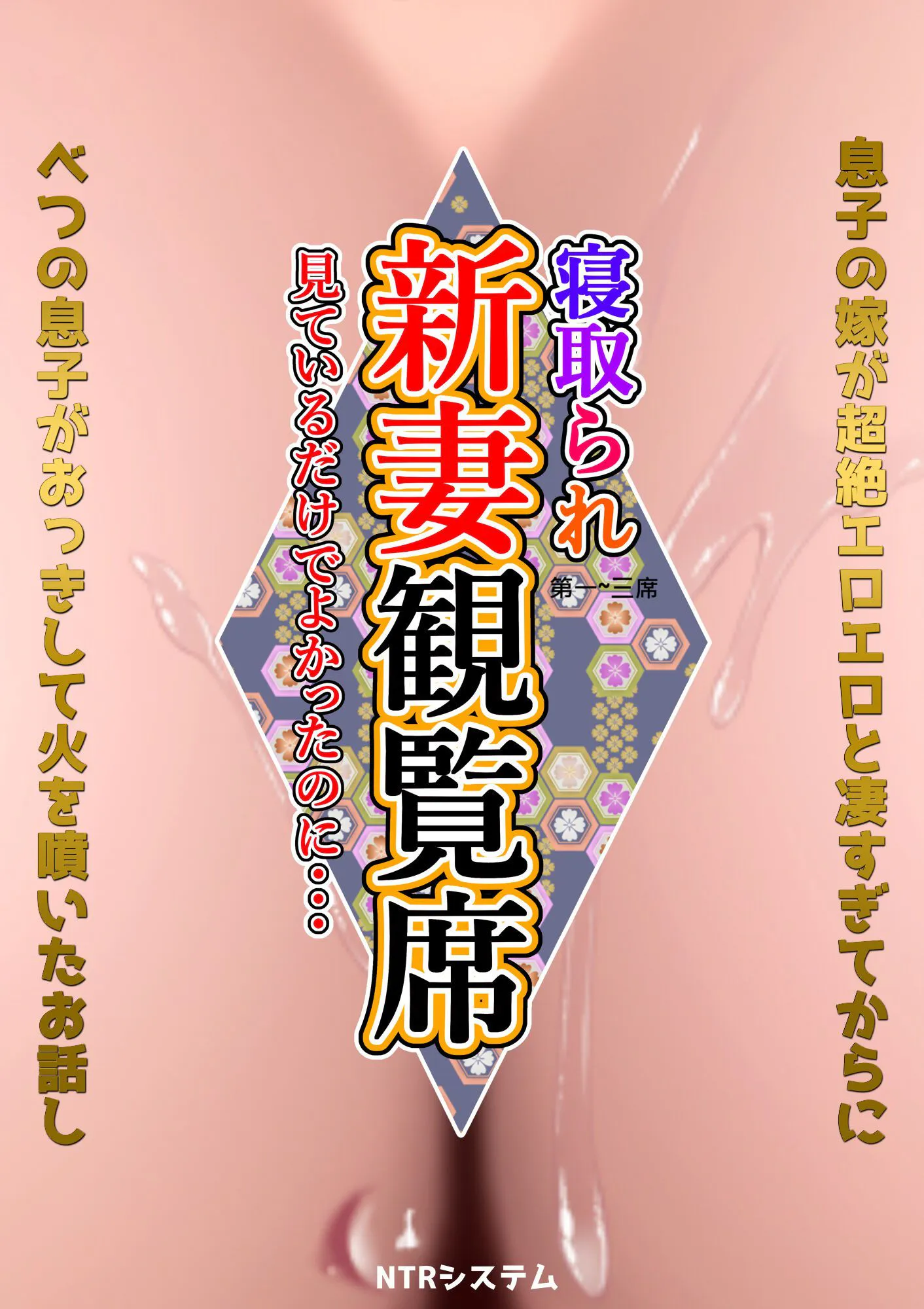 新妻観覧席 第一~三席[中国翻訳]