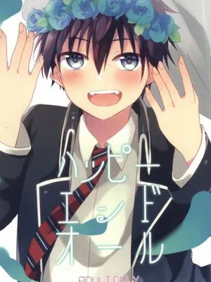 ハッピーエンドオール (青の祓魔師)