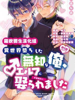 異世界堕ちした無知な俺、♂エルフに(半強制的に)娶られました