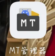 MT管理器解压软件
