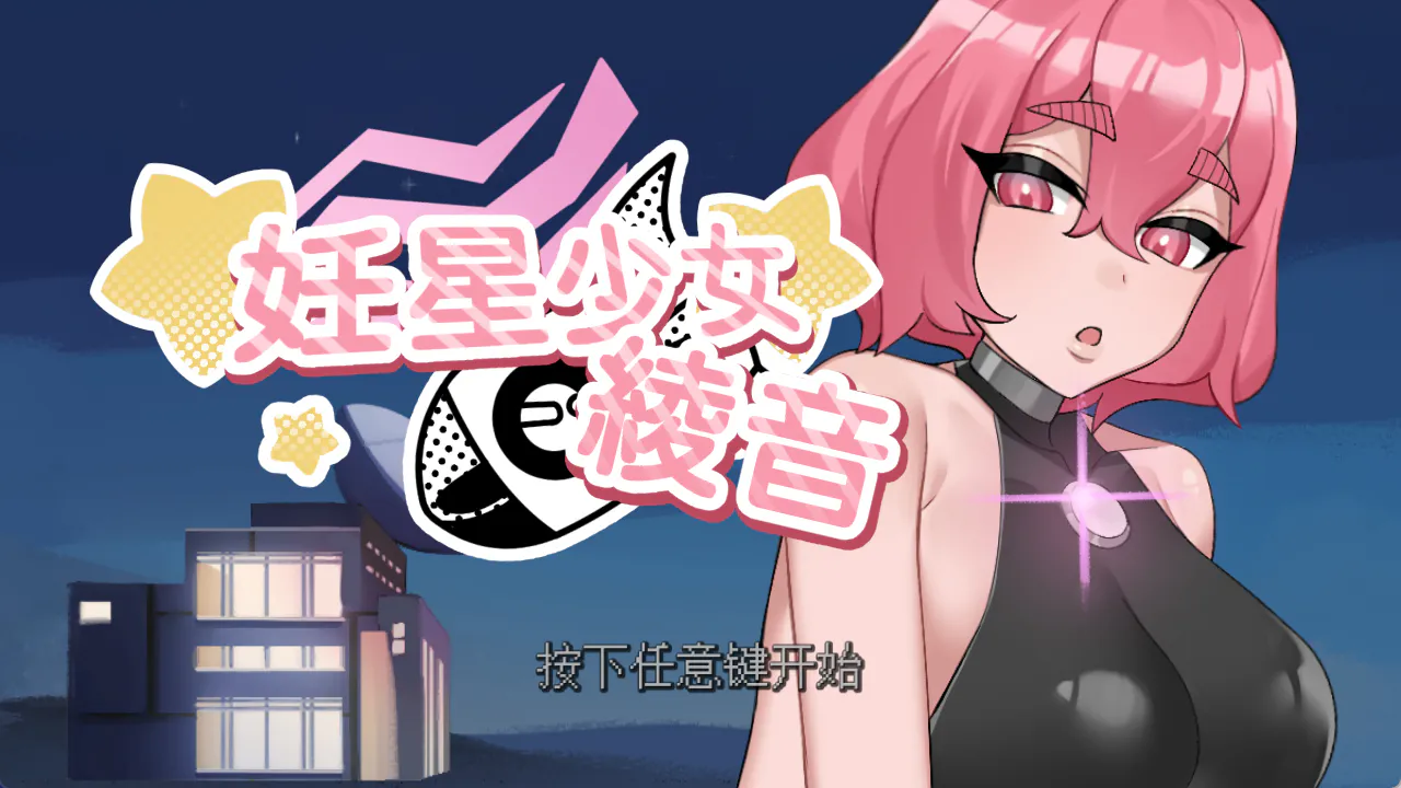 妊星少女绫音【PC/日式ACT/ 新作探索/逃脱/精品/动态/步 兵/Steam/官方中文】