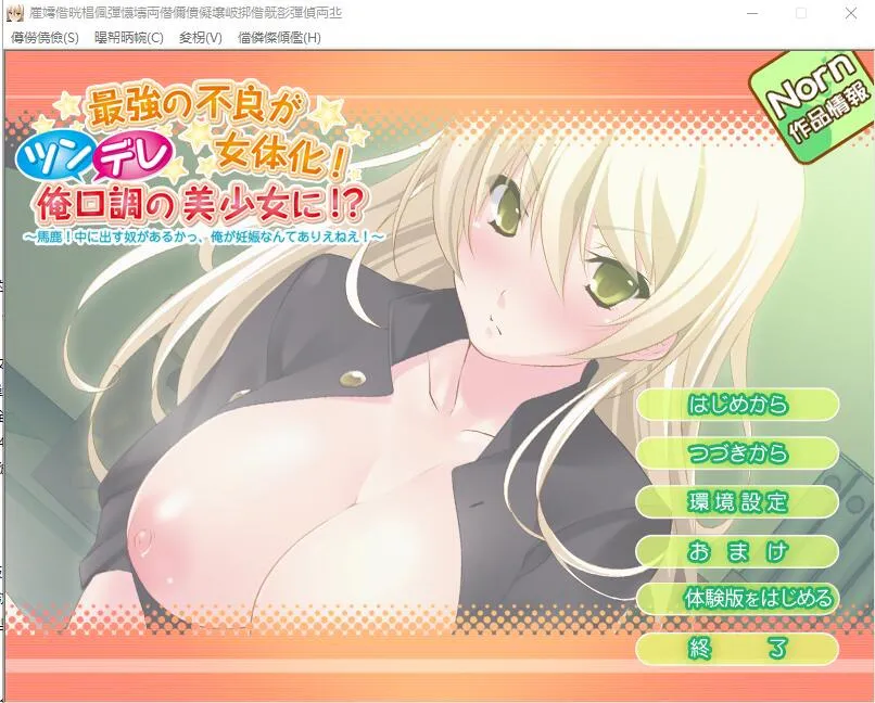 A10223[ADV/汉化]最强的不良被女性化！傲娇口吻的美少女？AI汉化版+全回想[400M]