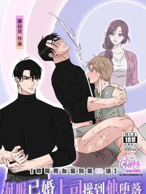 征服已婚上司操到他堕落[帅哥男友系列第12话] | 既婚者上司を堕としたい [ 彼氏シリーズ 第12話]