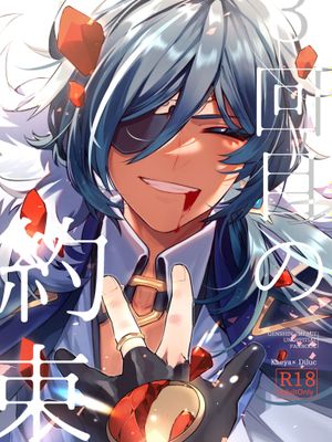 [羽枭/凯迪]第三次的约定 凯亚×迪卢克（原神）[中國翻譯]