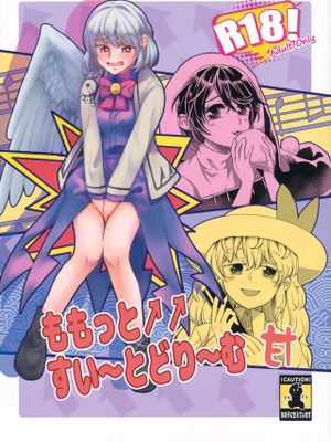 ももっと↑↑すい～とどり～む 甘 (東方Project)