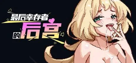新作[肉鸽SLG/18+/二次元色情] 最后幸存者的后宫 The Last Survivors Harem Steam官中步兵版