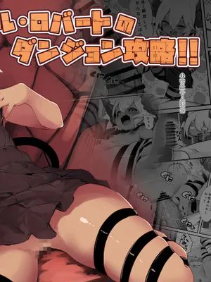 ギル・ロバートのダンジョン攻略⁉