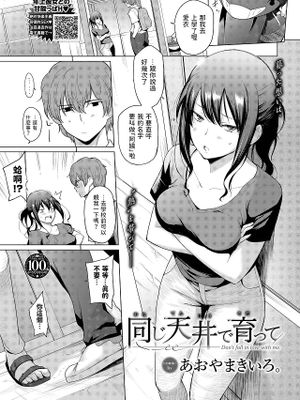 同じ天井で育って (COMIC BAVEL 2023年8月号)