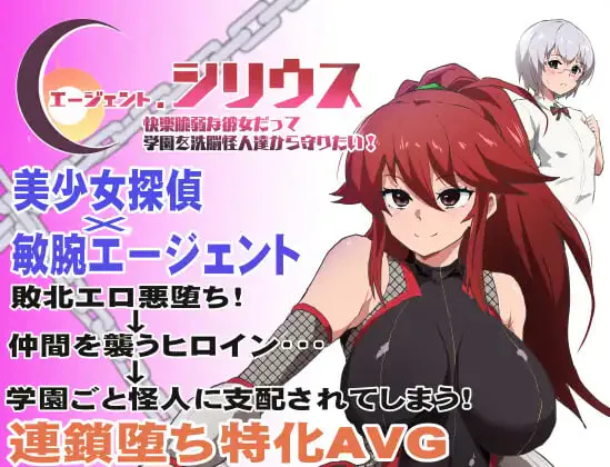 [RPG/PC] 特工・天狼星~难以抵抗快感的她也想要从洗脑怪人手中守护学院~  エージェント・シリウス～快楽脆弱な彼女だって学園を洗脳怪人達から守りたい!～官方中文步兵版 [614M]