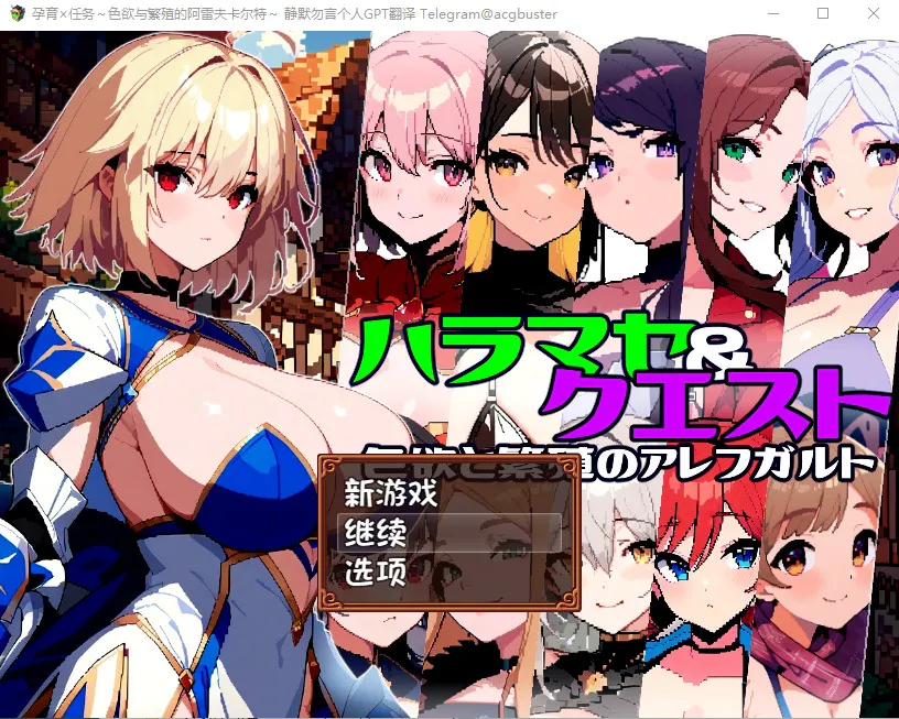 A10225[RPG/汉化]孕育×任务~涩欲与繁殖的阿雷夫卡尔特AI汉化版+存档[1G]