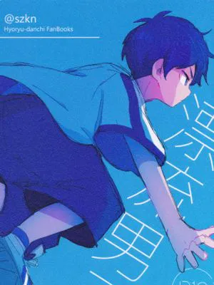 漂流男子FanBooks (雨を告げる漂流団地)