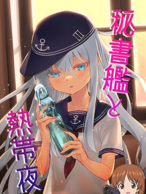 秘書艦と熱帯夜 (艦隊これくしょん -艦これ-)