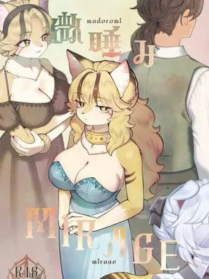 微睡みMIRAGE|微睡的幻影