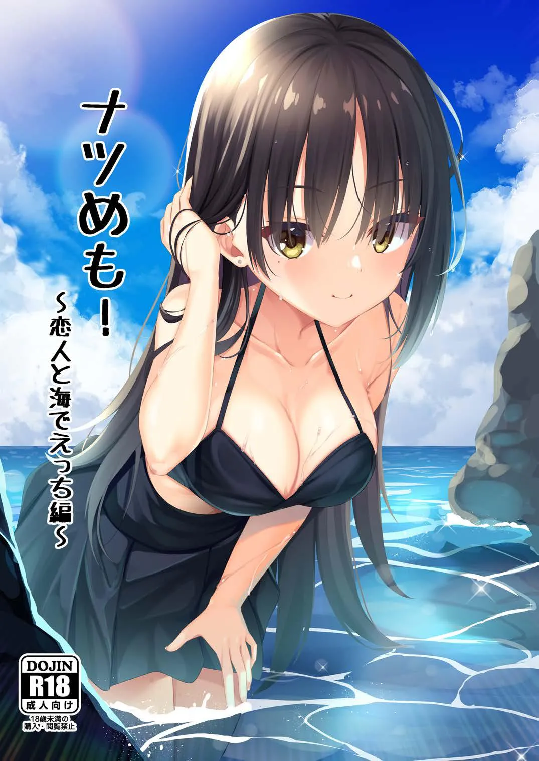 ナツめも！～恋人と海でえっち編～ (喫茶ステラと死神の蝶)