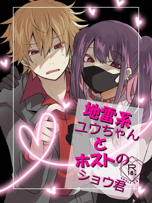 地雷咪呜酱与牛郎Syou君丨地雷系ユウちゃんとホストのショウ