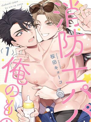 消防员爸爸是我的所有物｜消防士パパは俺のもの