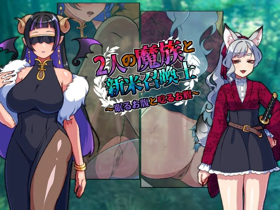 两名魔族与新手召唤士～沉睡之腹与低吟之腹～【PC汉化】