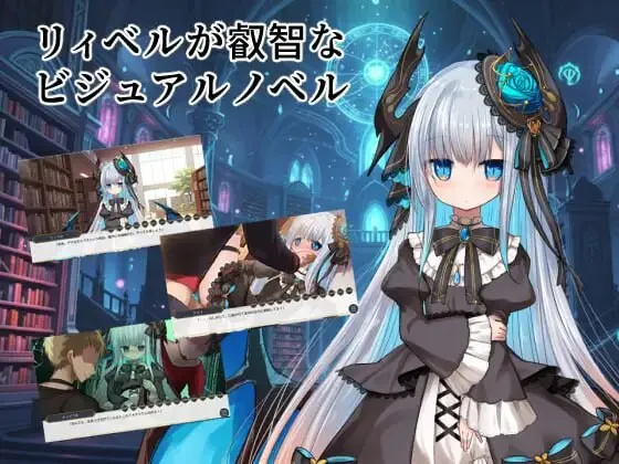 汉化[日式ADV/魔物娘/哥特] 莉贝尔的智慧视觉小说 リィベルが叡智なビジュアルノベル Ver.1.01 内嵌AI汉化版 [PC+安卓
