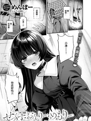 せっくす・おんりー・めもりー (COMIC 快楽天ビースト 2025年3月号)