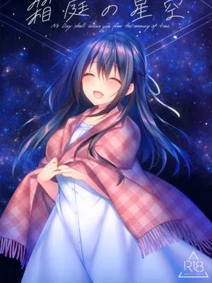 (サンクリ2020 Summer) 箱庭の星空 [中国翻訳]