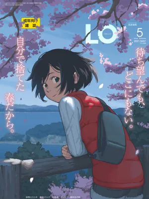 [雑誌] COMIC LO 2021年5月号 [DL版]