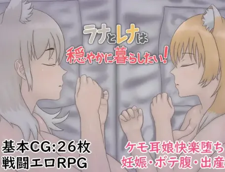 【RPG/AI汉化/强x】拉娜和蕾娜想要平静地生活 安卓joi+PC