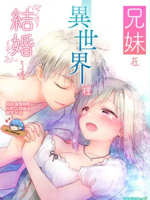 兄妹在異世界裡結婚了喔。