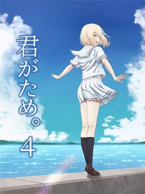 君がため。4 [DL版]|为了你。4 [DL版]