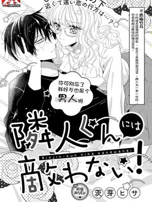 隣人くんには敵わない！ | 敌不过的邻居君！