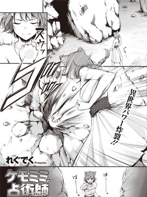 ケモミミの占術師~姉の謀略~ (異世快楽天 Vol.7)|兽耳占卜师~姐姐的阴谋~ (异世快楽天 Vol.7)