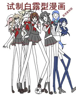 试制白露型漫画